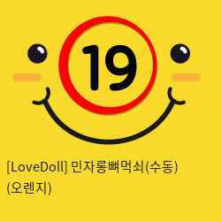 [LoveDoll] 민자롱뼈먹쇠(수동) (오렌지)